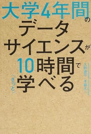 大学4年間のデータサイエンスが10時間でざっと学べる』｜感想